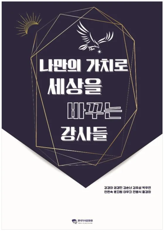 나만의 가치로 세상을 바꾸는 강사들 표지
