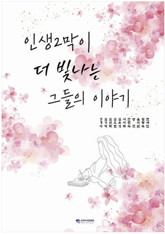 인생 2막이 더 빛나는 그들의 이야기 표지