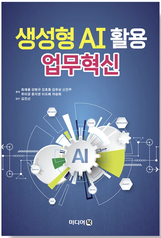 생성형 AI 활용 업무혁신 표지