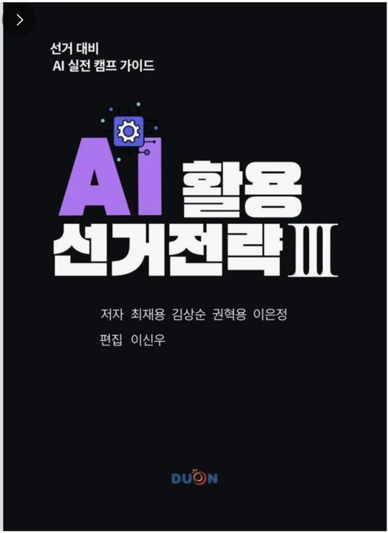 AI 활용 선거전략 Ⅱ 표지